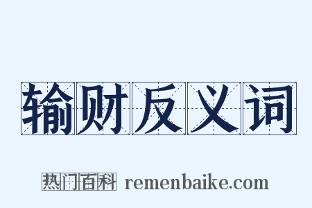 输财反义词是什么意思的图片